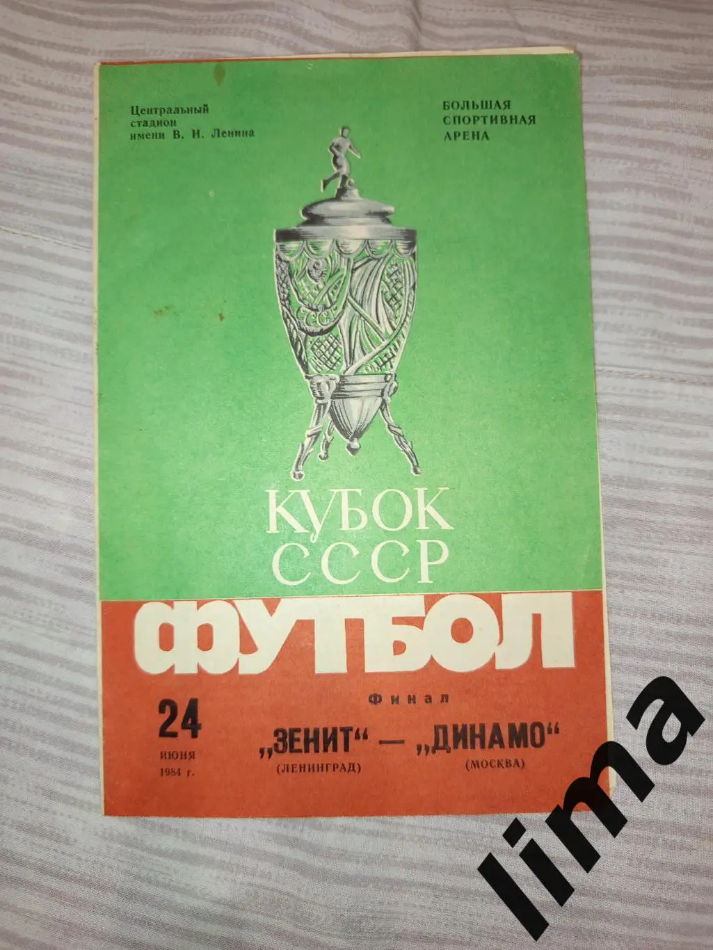 Зенит Ленинград- Динамо Москва Финал Кубок СССР 1984