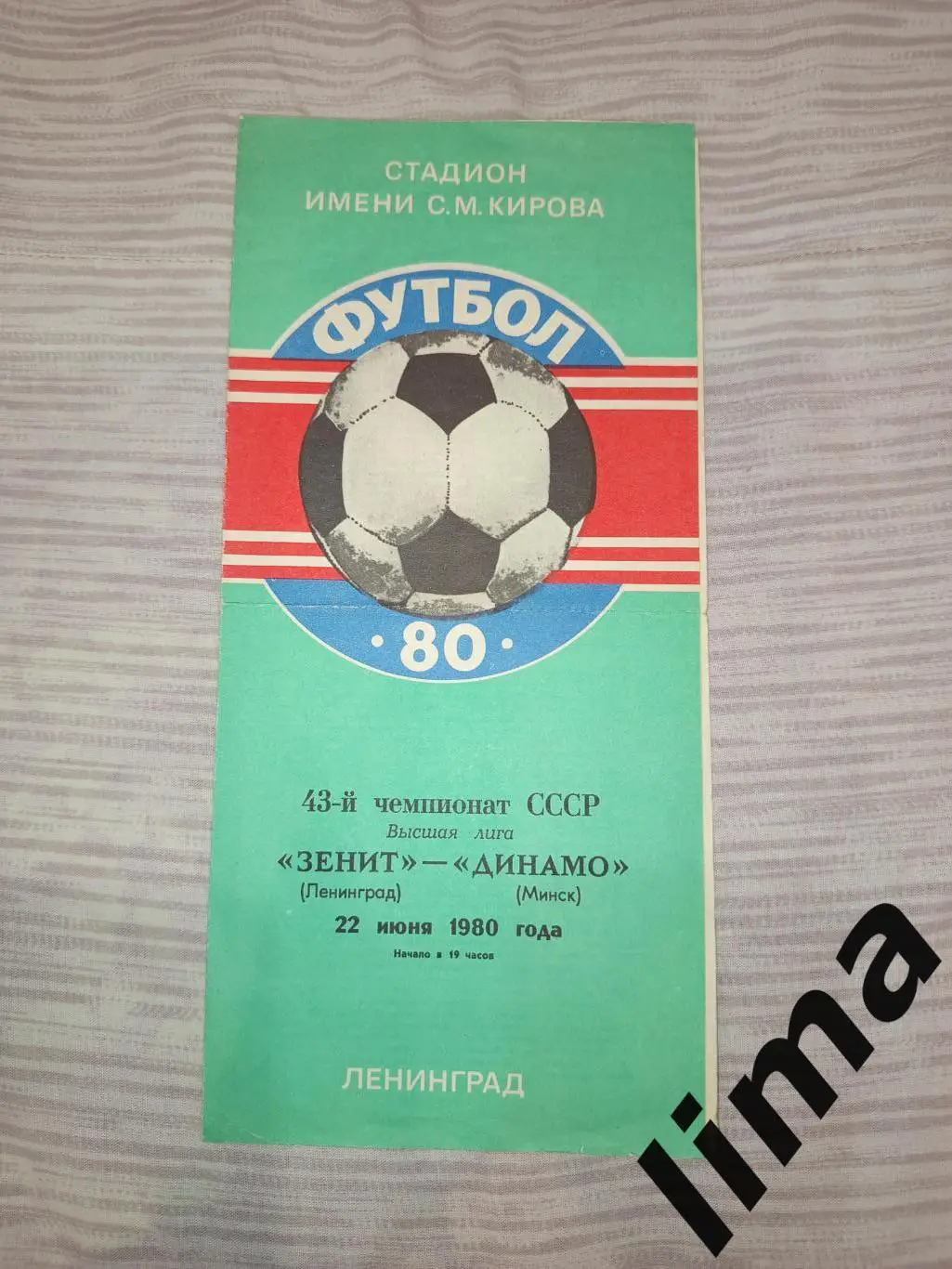 Зенит Ленинград- Динамо Минск1980