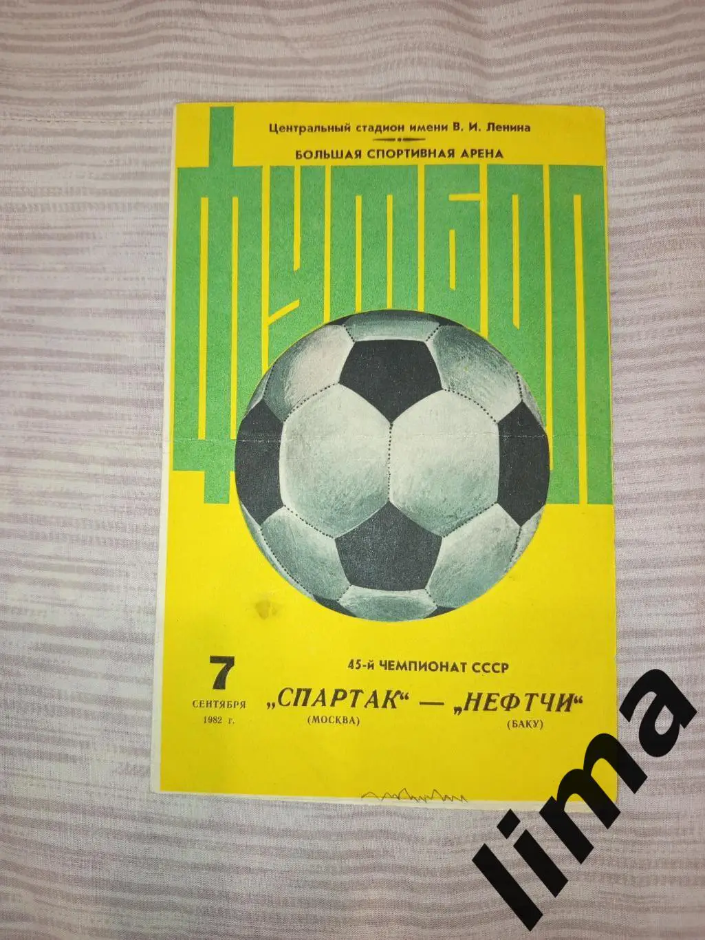 Спартак Москва- Нефтчи Баку 1982