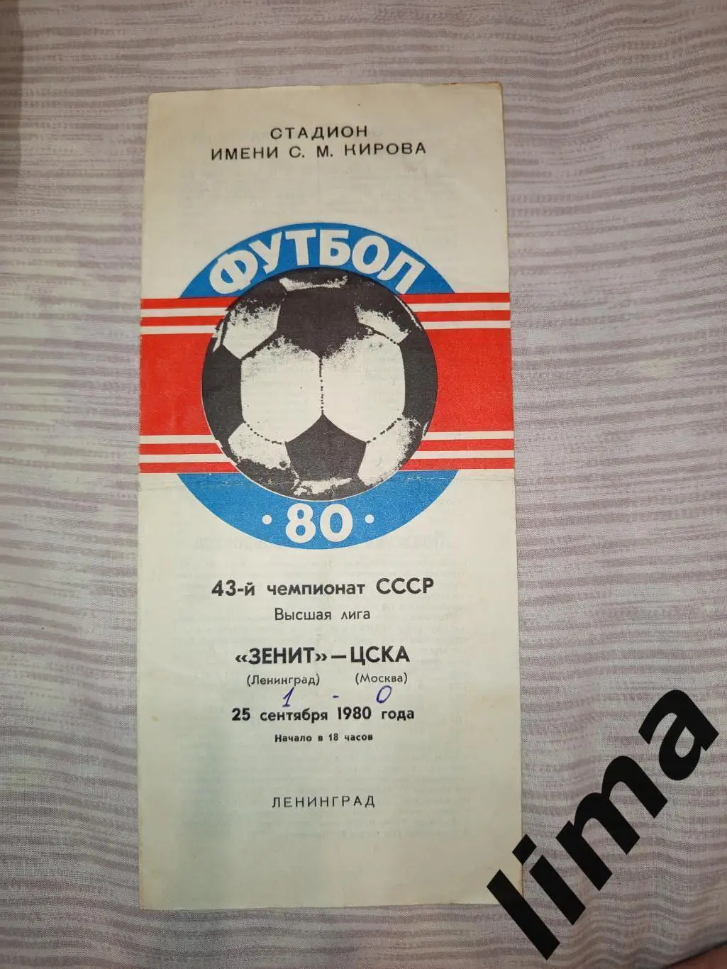 Зенит Ленинград- ЦСКА Москва1980
