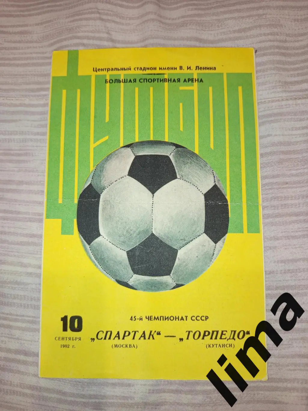 Программа Спартак Москва- Торпедо Кутаиси 10.09.1982