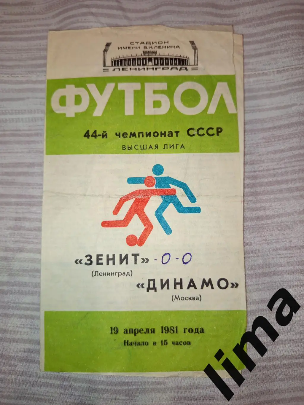 Зенит Ленинград- Динамо Москва 1981