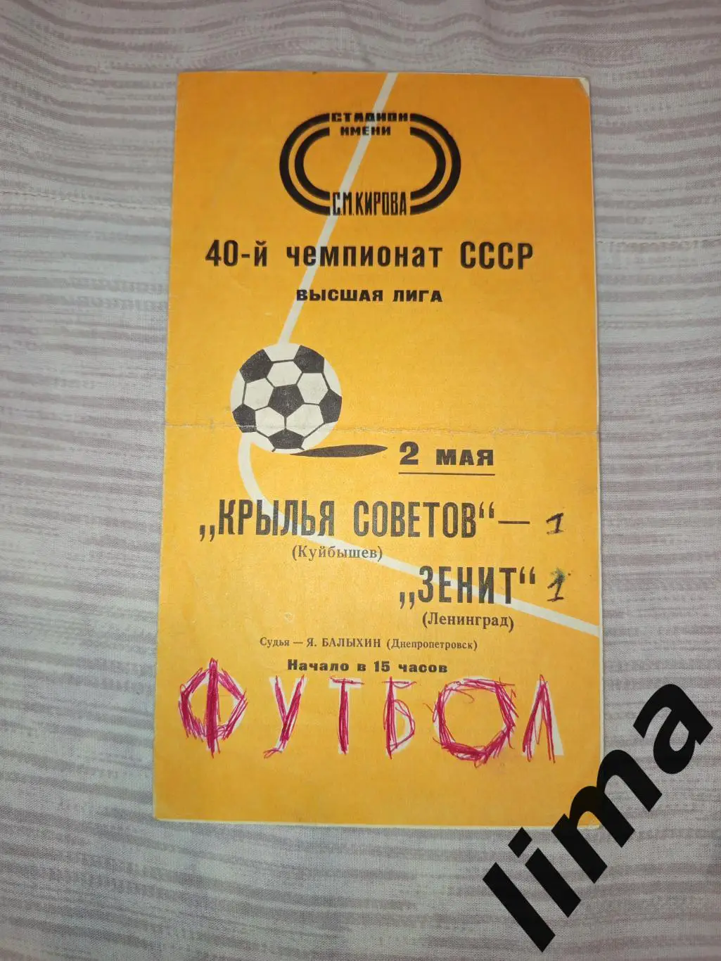 Зенит Ленинград- Крылья Советов 1977