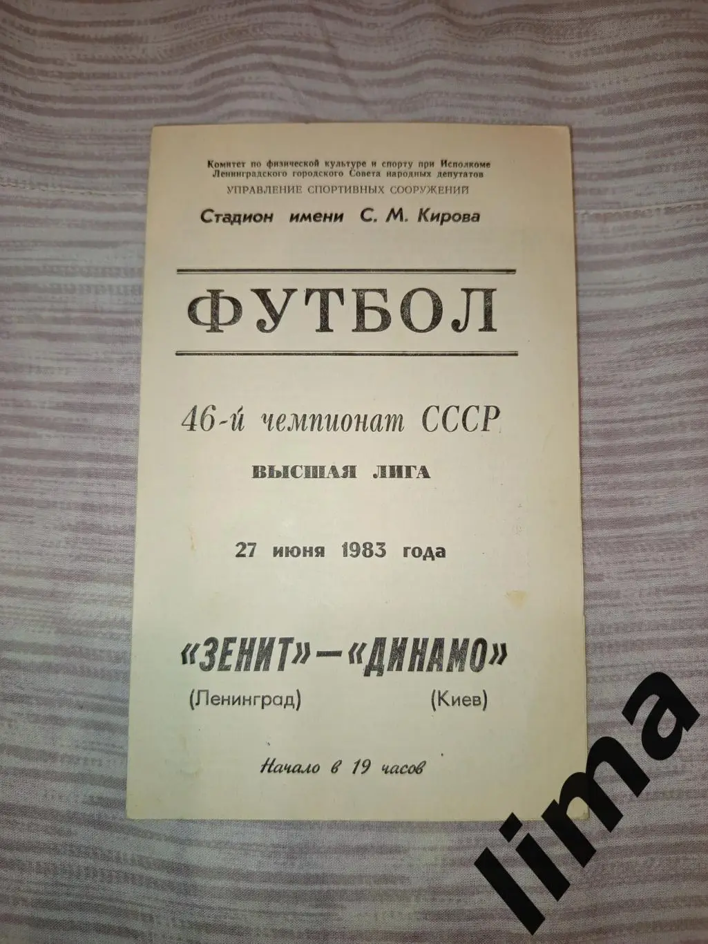 Зенит Ленинград- Динамо Киев 27.06.1983