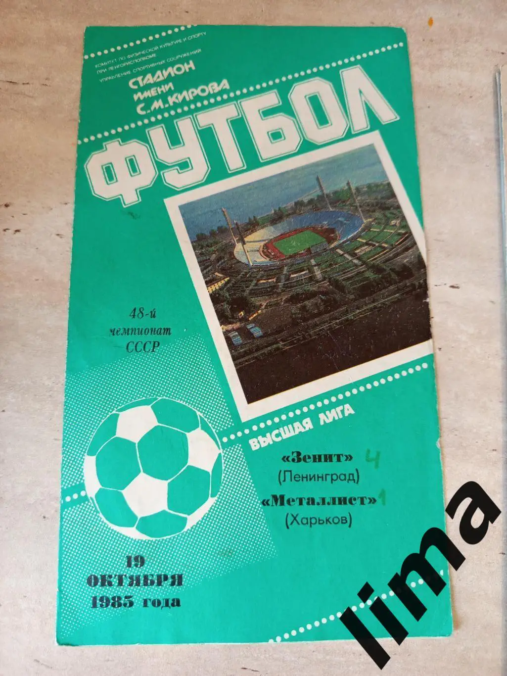 Зенит Ленинград- Металлист Харьков 19.10.1985