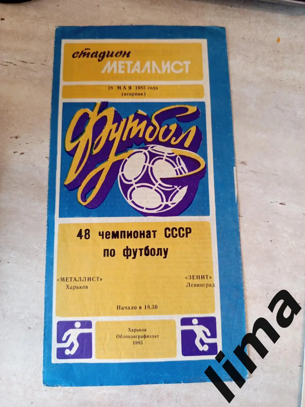 Металлист Харьков -Зенит Ленинград-1985