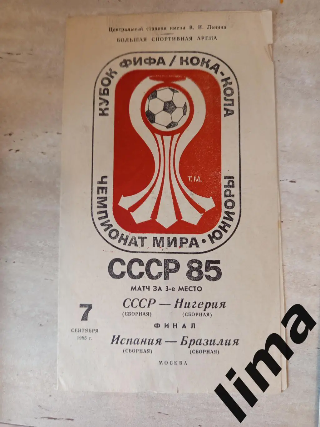 СССР- Нигерия+ Бразилия- Испания 07.09.1985