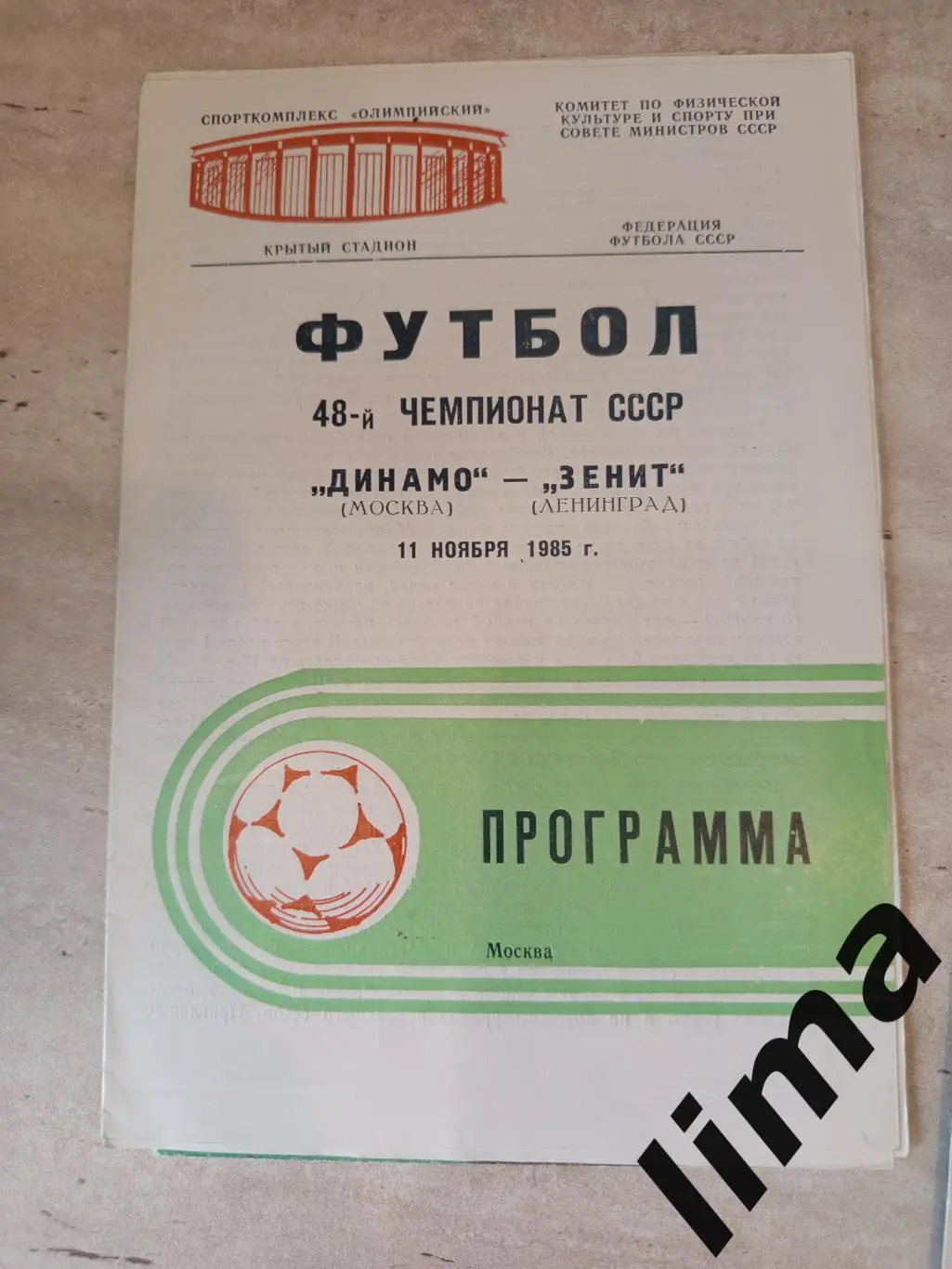 Зенит Ленинград- Динамо Москва1985