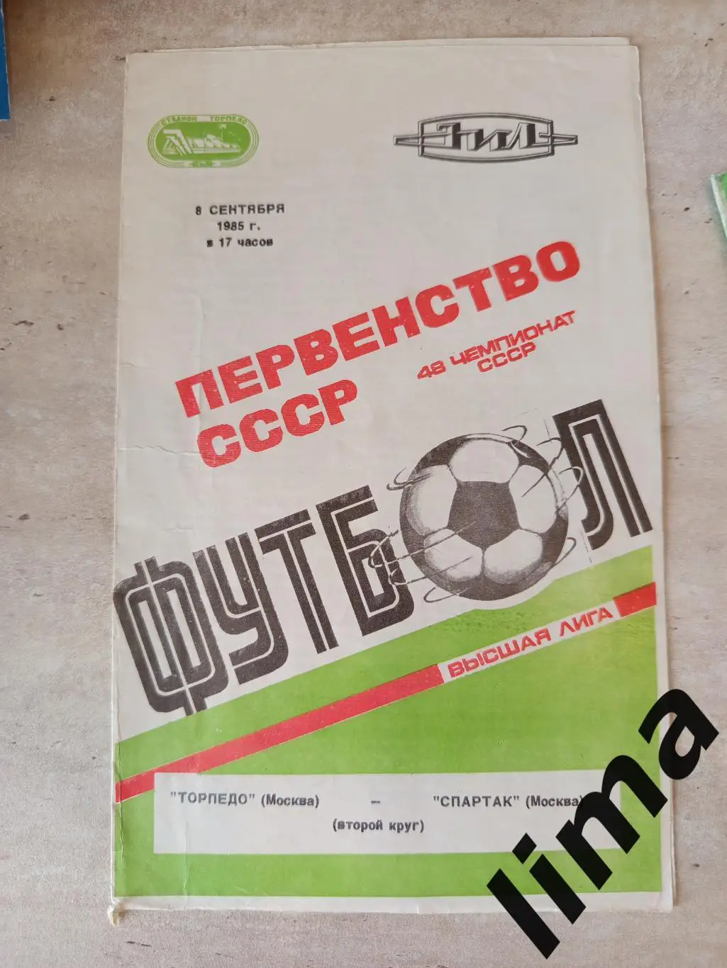 Торпедо Москва - Спартак Москва 1985