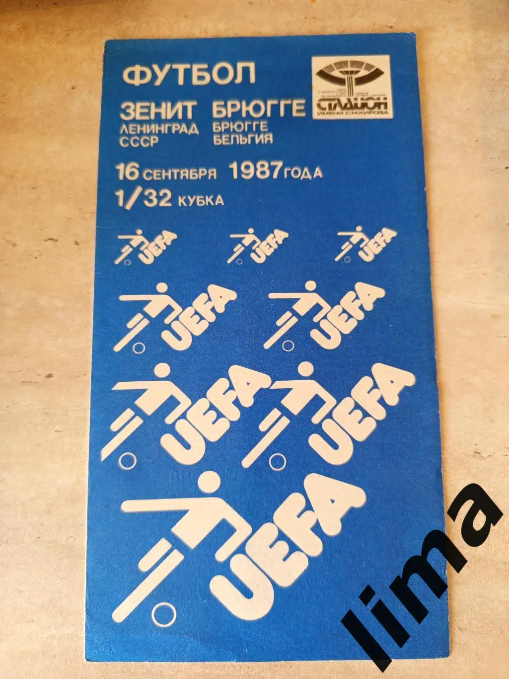 Зенит Ленинград- Брюгге Бельгия 1987