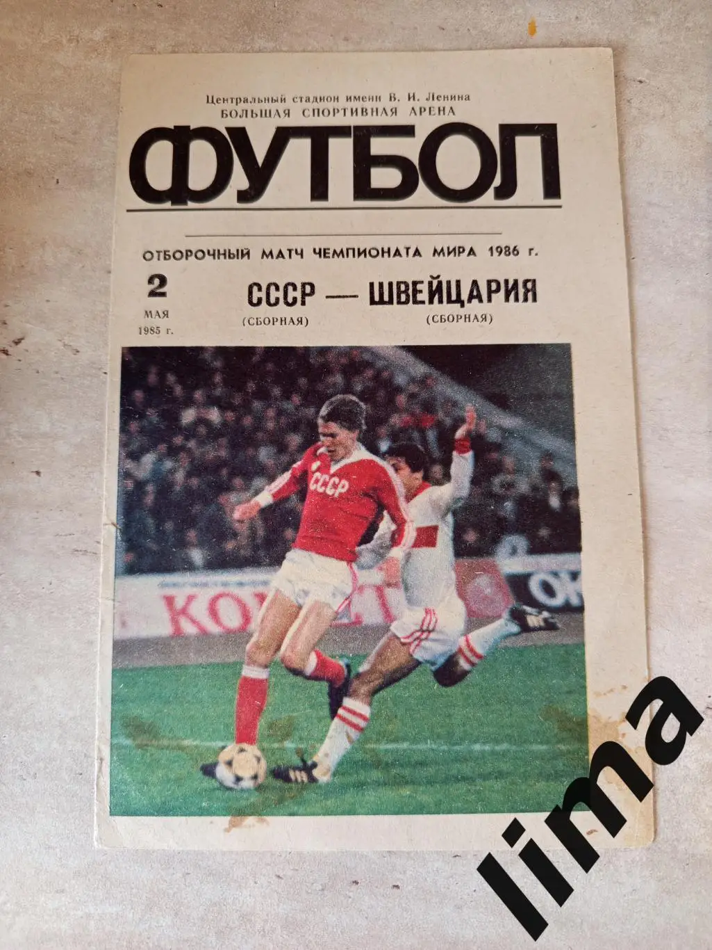 СССР-Швейцария 2.05.1985