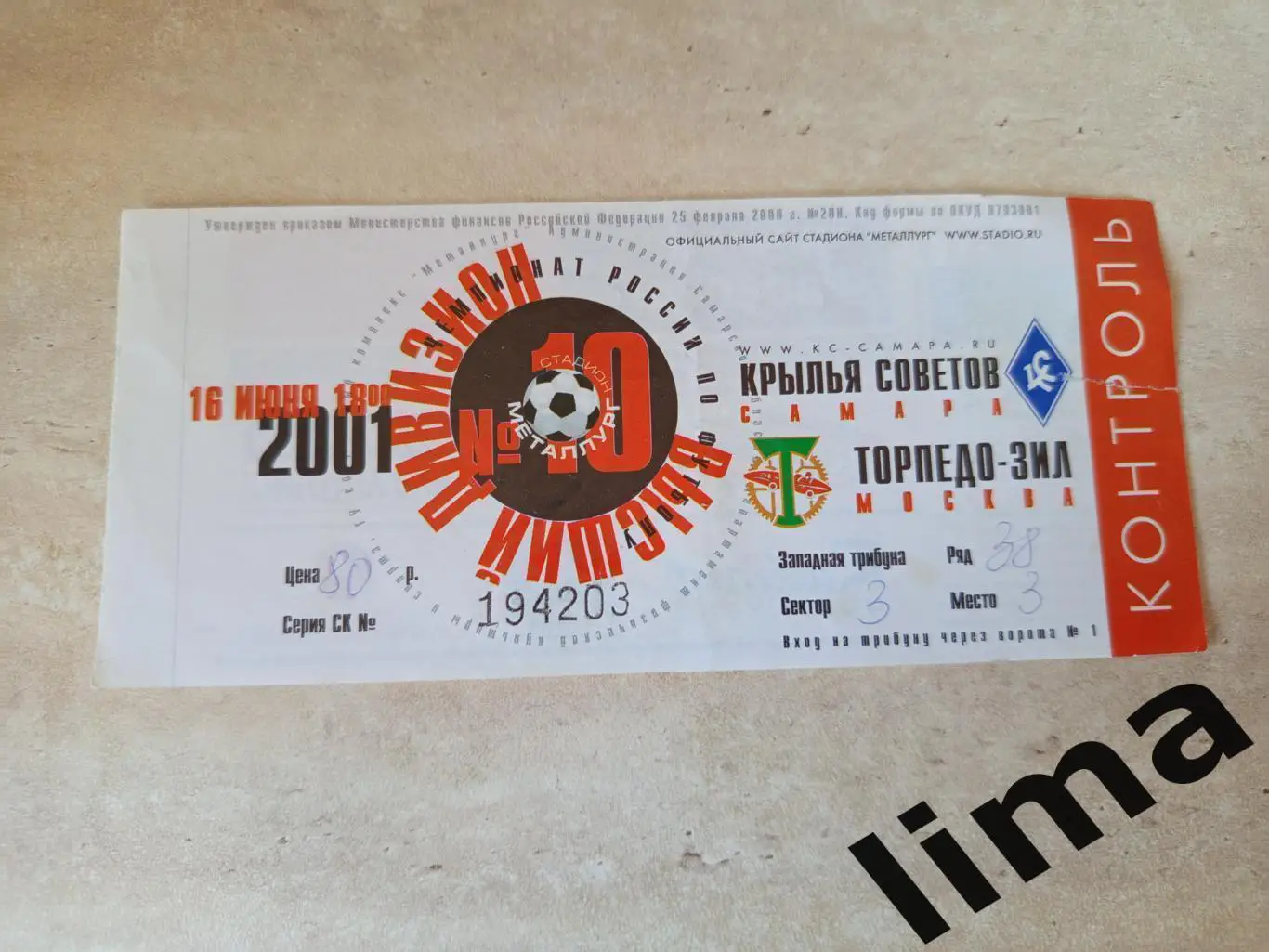 Билет футбол Крылья Советов Самара-Торпедо-ЗИЛ Москва 16.06.2001