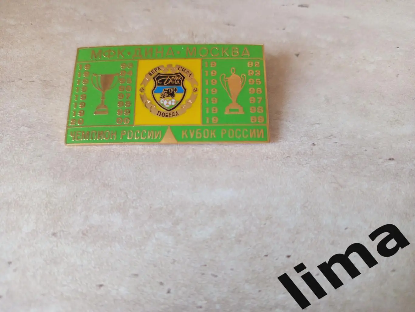 Знак МФК Дина Москва Официальный начало 2000-х