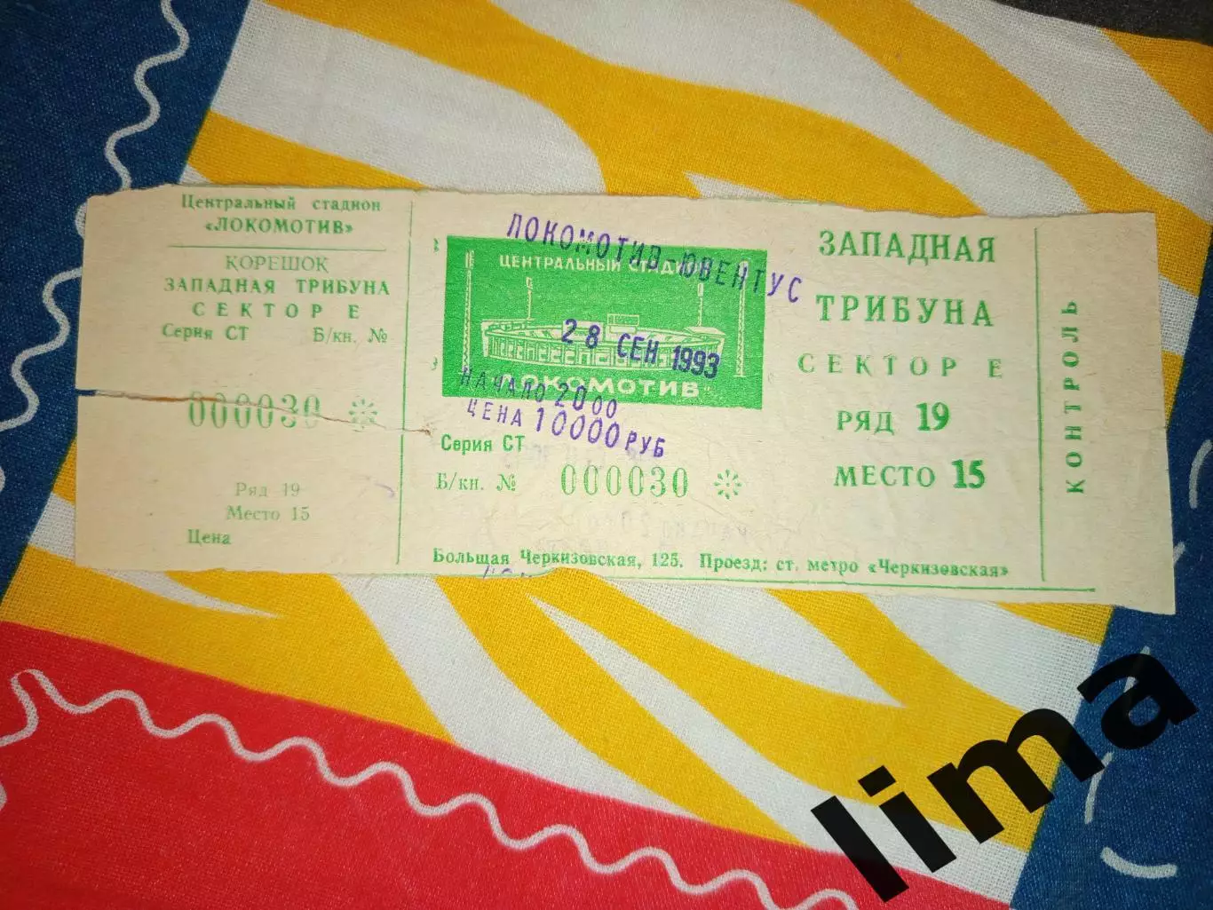 Билет футбол Локомотив Москва- Ювентус Турин 28.09.1993