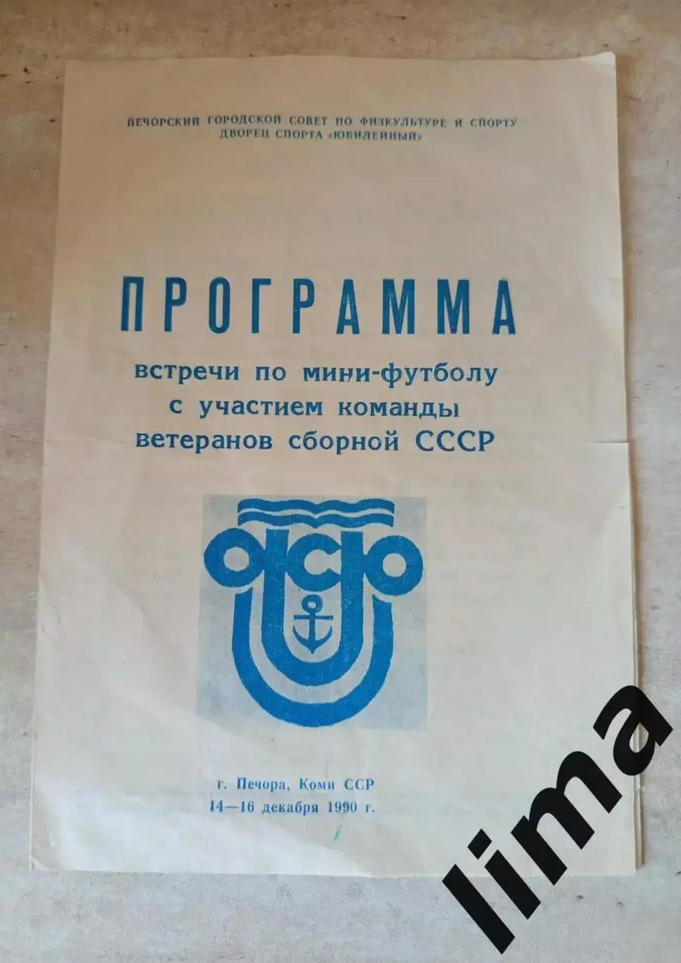 Мини-футбол товарищеский матч Сборная ветеранов СССР-Геолог Печора 14-16.021990