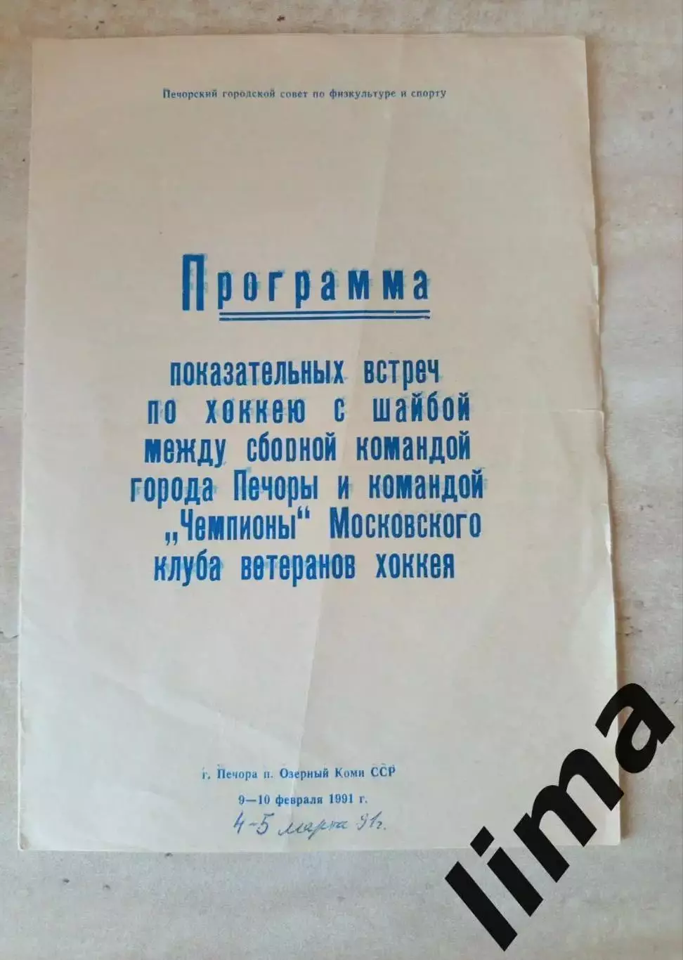 Хоккей Чемпион Московского клуба ветеранов- Печорский Район 9-10.02.1991