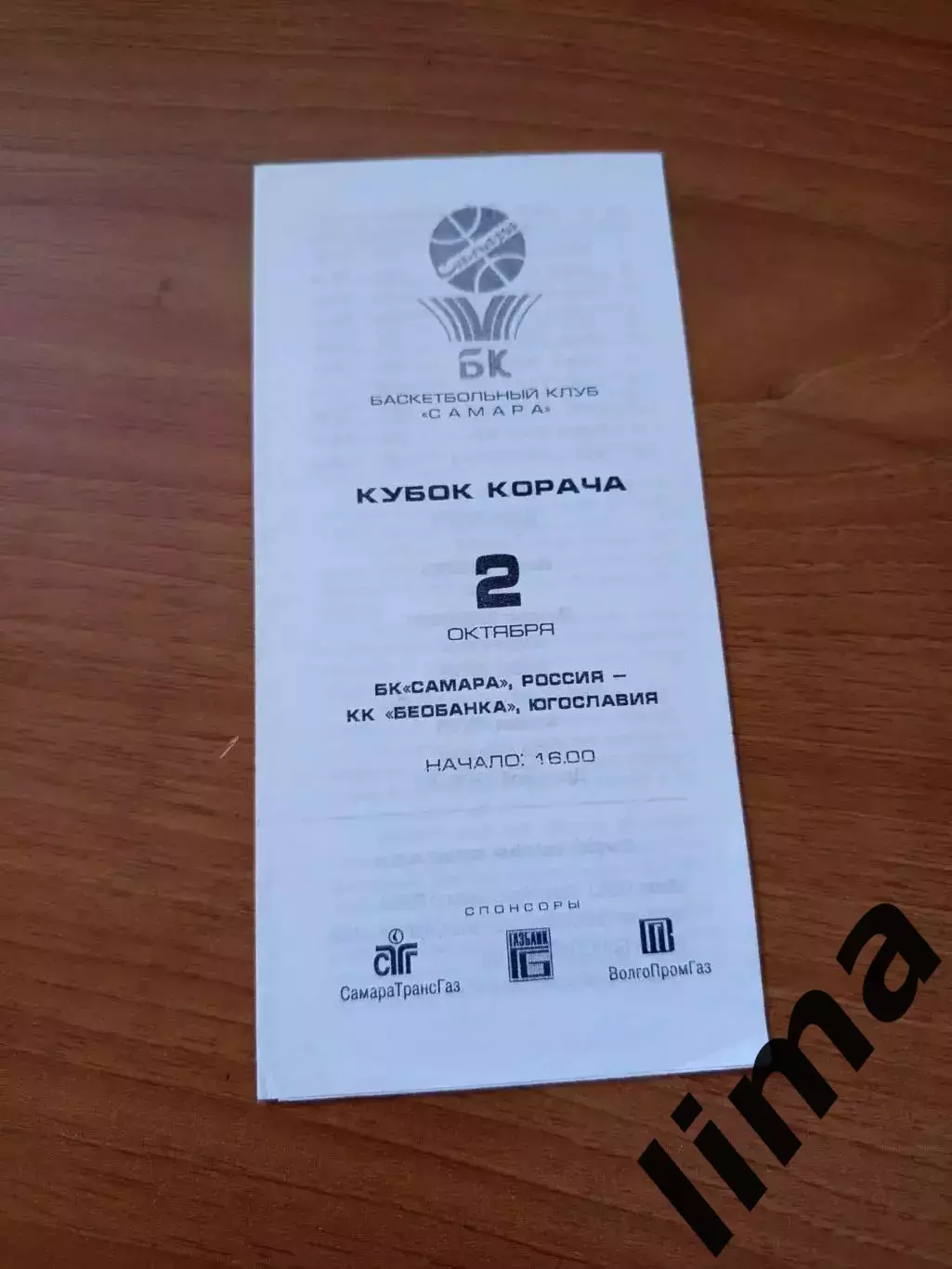 Кубок Корача Баскетбол БК Самара- Беобанка Югославия 2 октября 1996