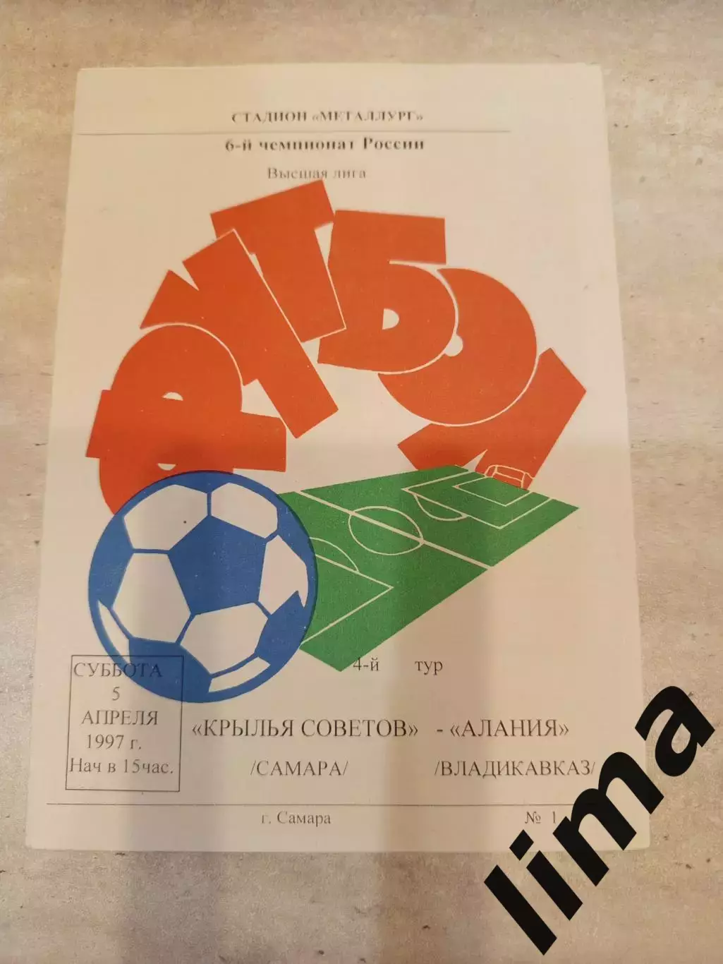 Программа-Крылья советов Самара-Алания Владикавказ 05.04.1997
