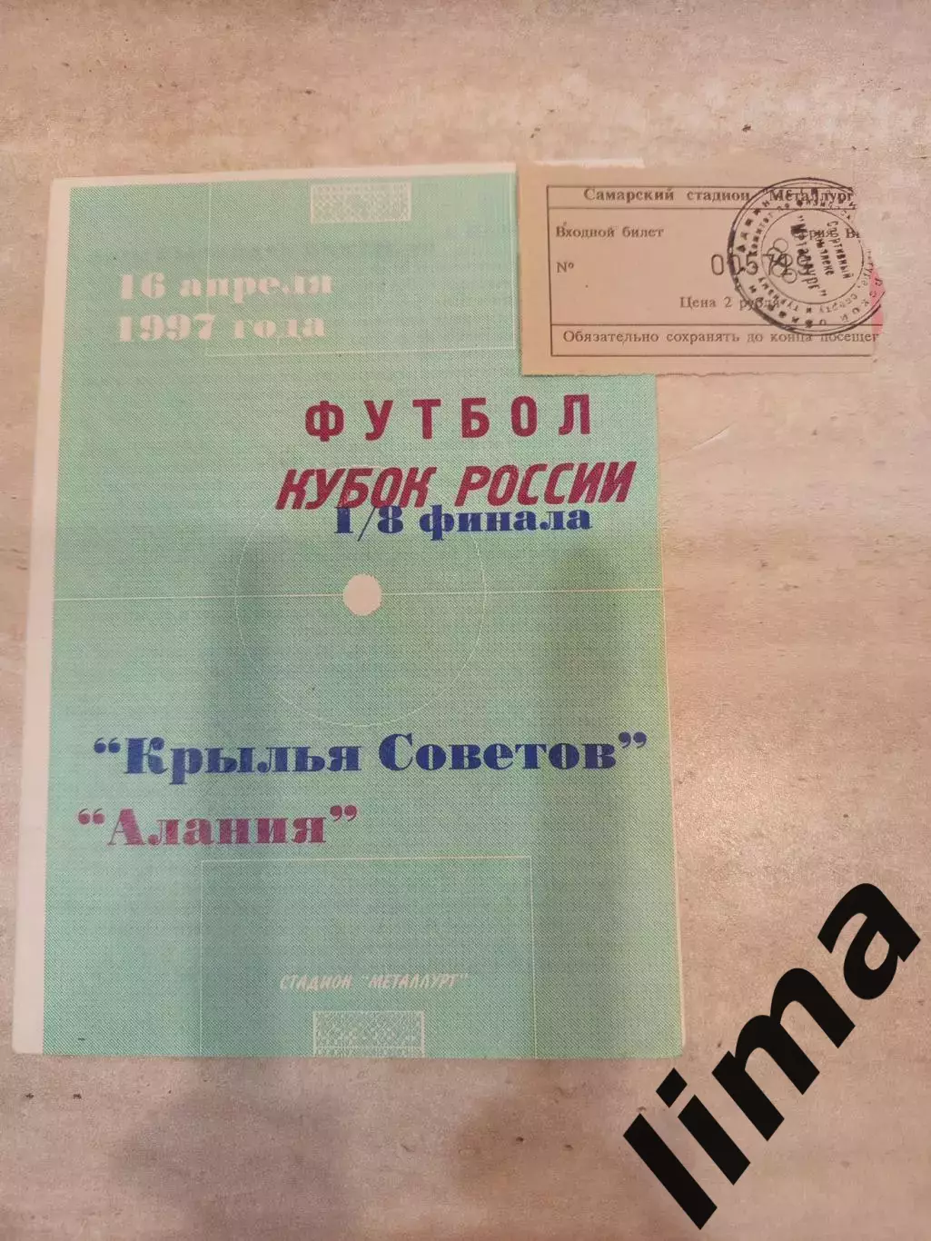 Билет+ Программа-Крылья советов Самара-Алания Владикавказ 1/8 Кубок 1997