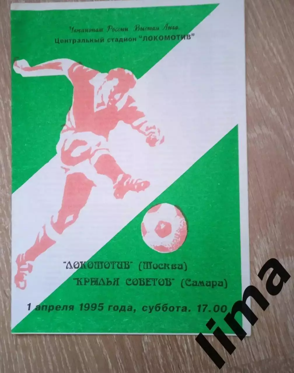 Программа-Локомотив Москва - Крылья советов 1995