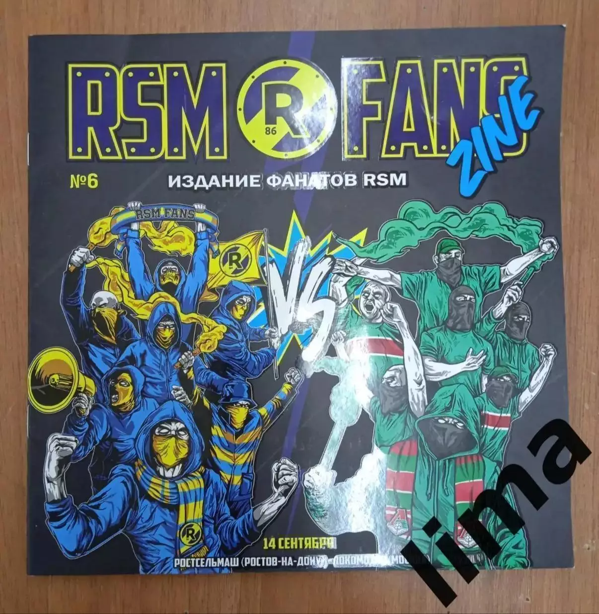 Журнал ФАНЗИН фанатов Ростов Ростов на Дону- Локомотив Москва