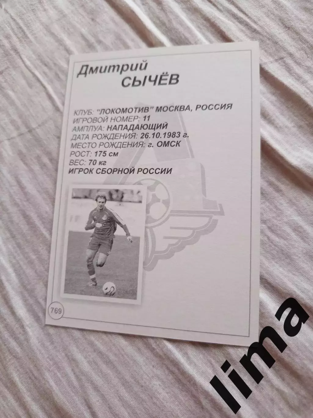 Карточка открытка ФК Локомотив Москва Дмитрий Сычев 1