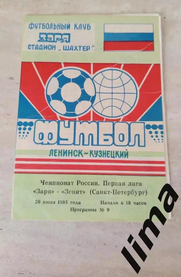 Заря Ленинск- Кузнецкий -Зенит Санкт-Петербург 20.06.1995