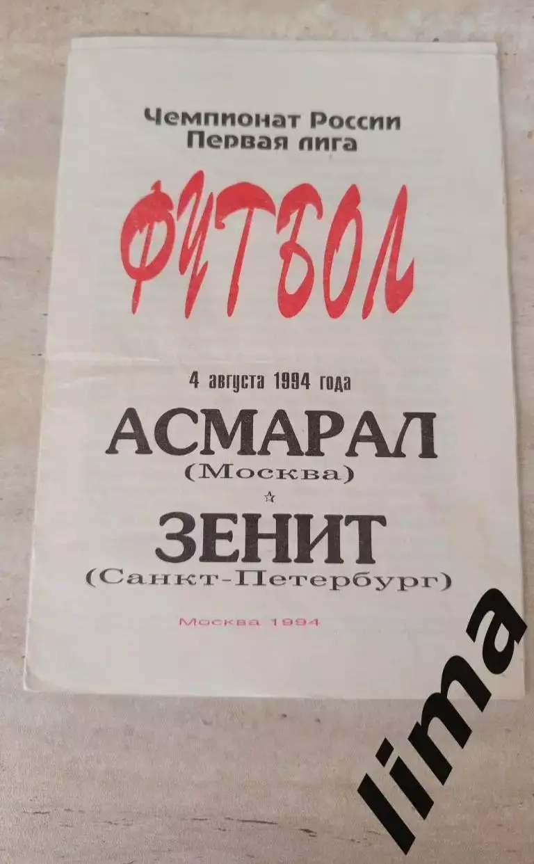 Самара Москва-Зенит Санкт-Петербург-04.08.1995