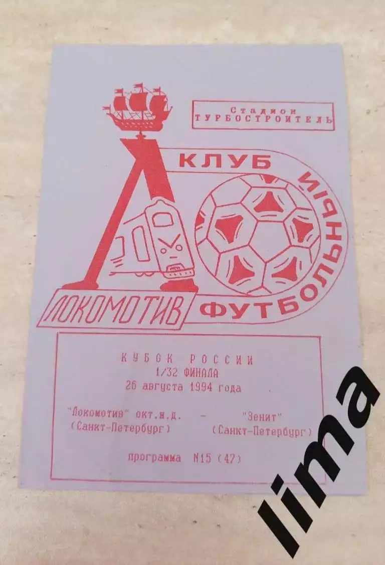 Локомотив Нижний Новгород -Зенит Санкт-Петербург 26.08.1994