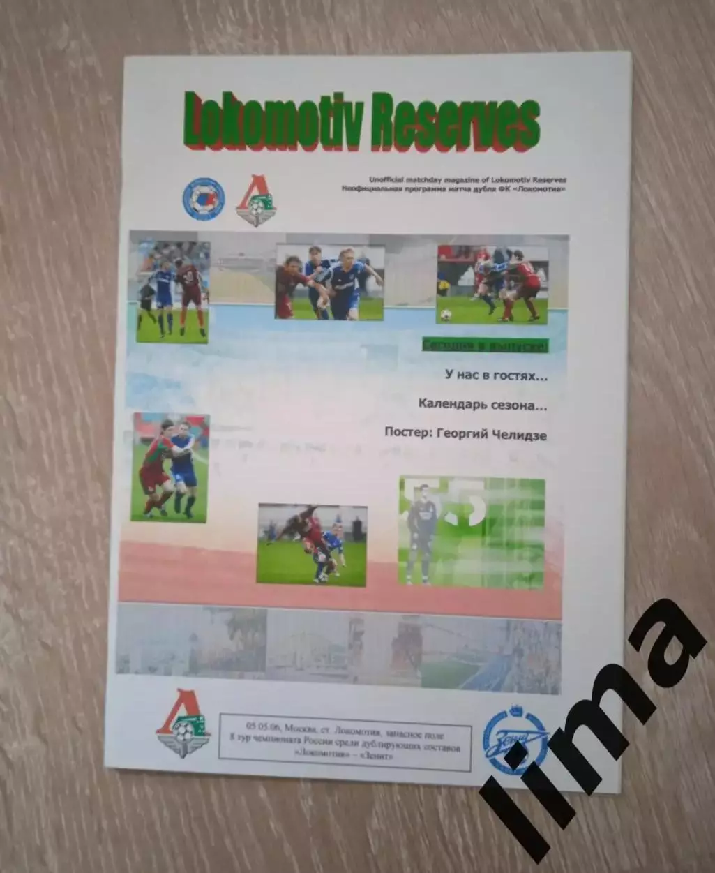 Программа Оригинал Локомотив Москва - Зенит Санкт Петербург Дубль 05.05.2006