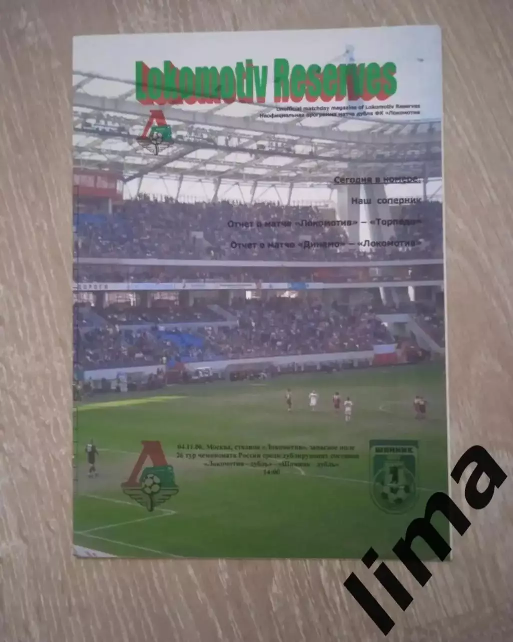 Программа Дубль Оригинал Локомотив Москва - Шинник Ярославль 4.11.2006