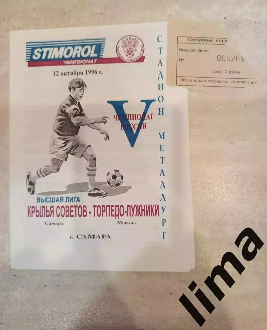 Билет+ Программа-Крылья советов Самара-Торпедо- Лужники 12.10.1996