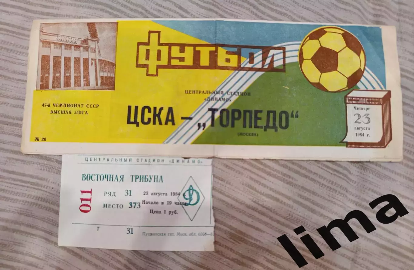 Билет Футбол ЦСКА Москва- Торпедо Москва 23.08.1984