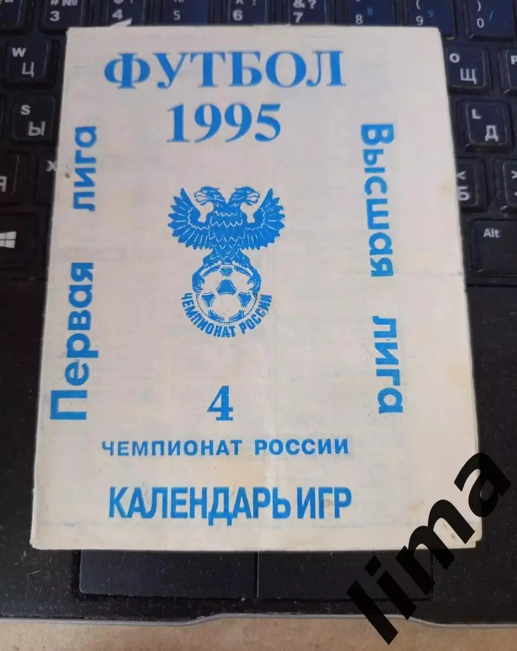 Календарь игр Чемпионат1995 год Спартак Локомотив Зенит Динамо ЦСКА Луч Океан