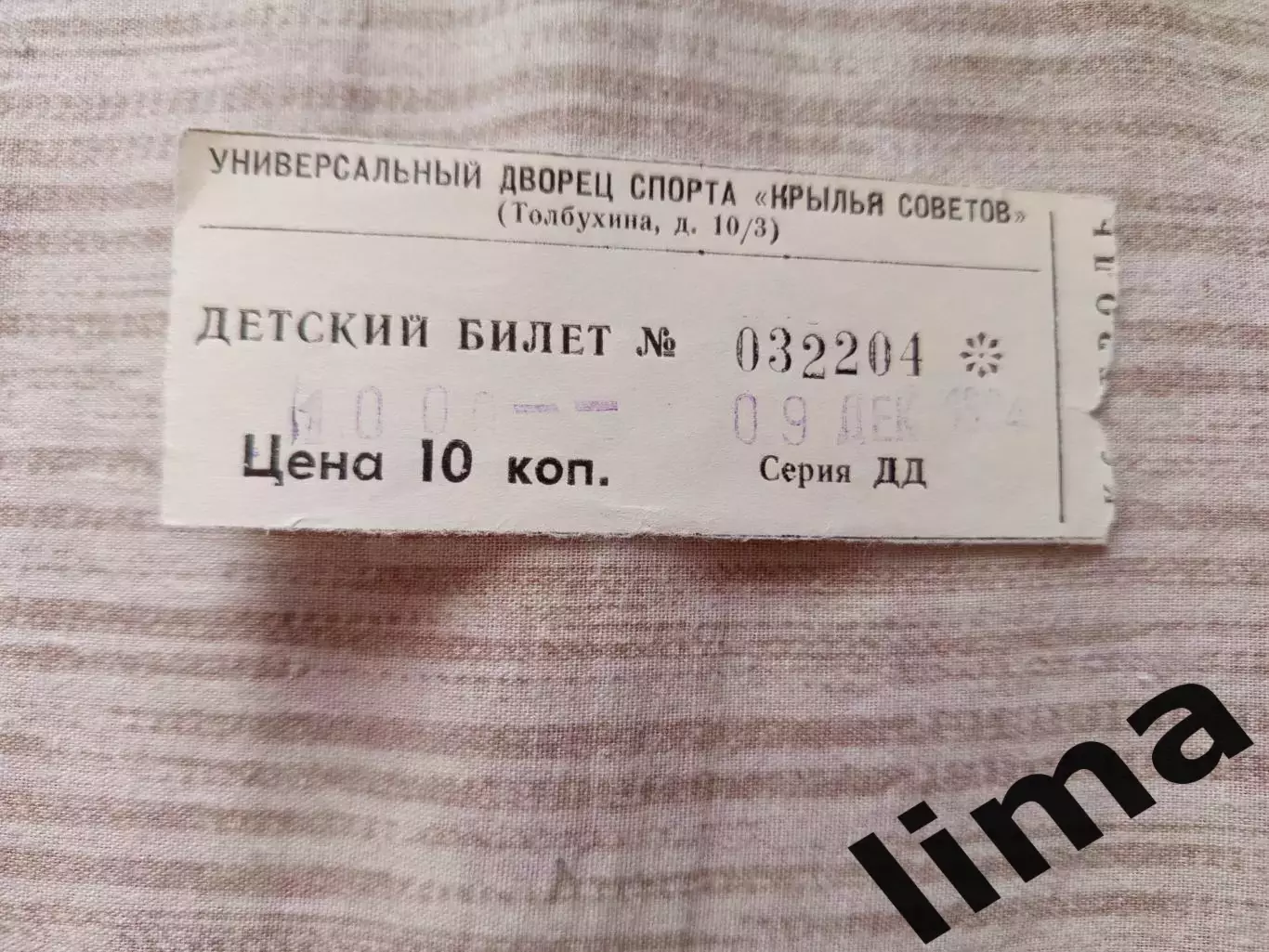 Билет хоккей Крылья советов- Торпедо Нижний Новгород 09.12.1994