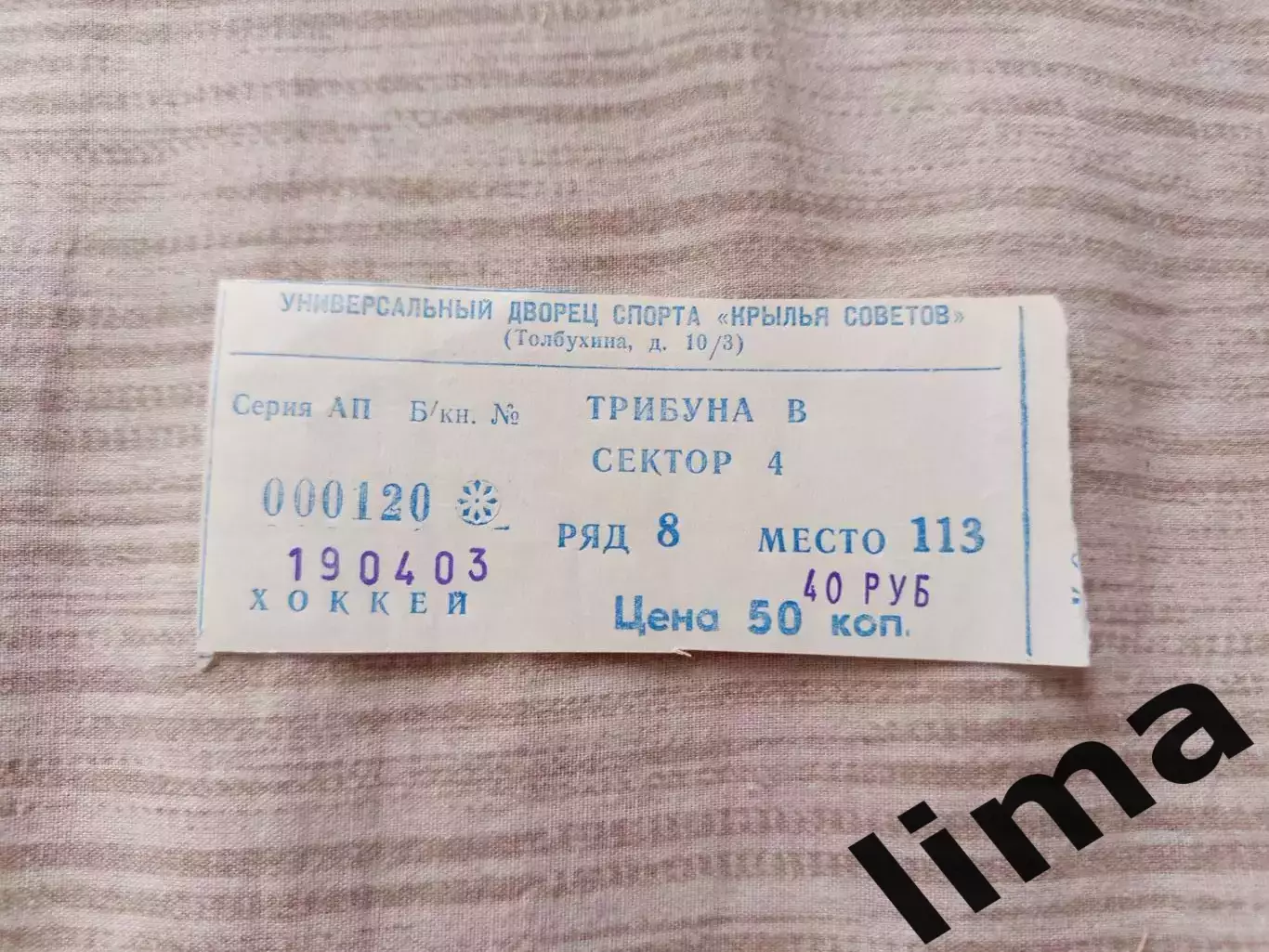 Билет хоккей Крылья советов- ЦСКА Москва 19.04.2003