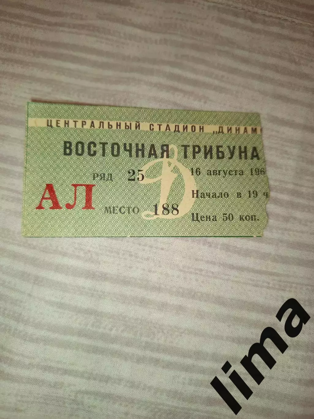Билет футбол Локомотив Москва- Ска Ростов-на-Дону 16.08.1965