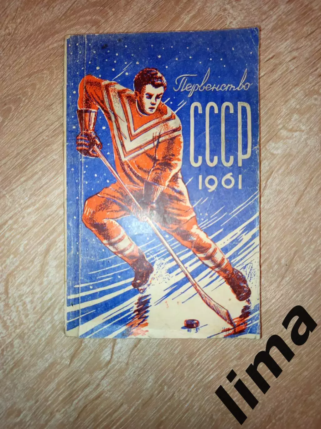 Омск-Хоккей Кубок и Первенство 1961 ЦСКА ,Спартак, Динамо, Ленинград, Горький