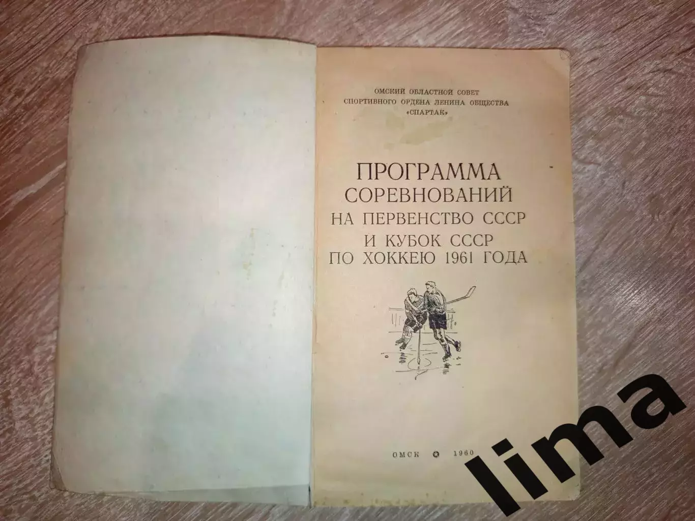 Омск-Хоккей Кубок и Первенство 1961 ЦСКА ,Спартак, Динамо, Ленинград, Горький 1
