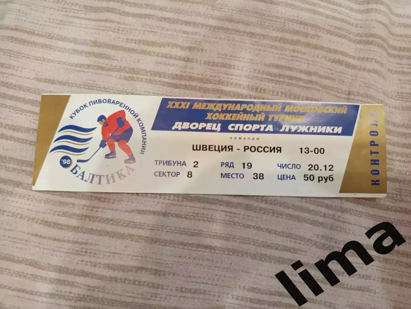 Билет Хоккей Кубок Балтии Россия- Швеция 20.12.1998