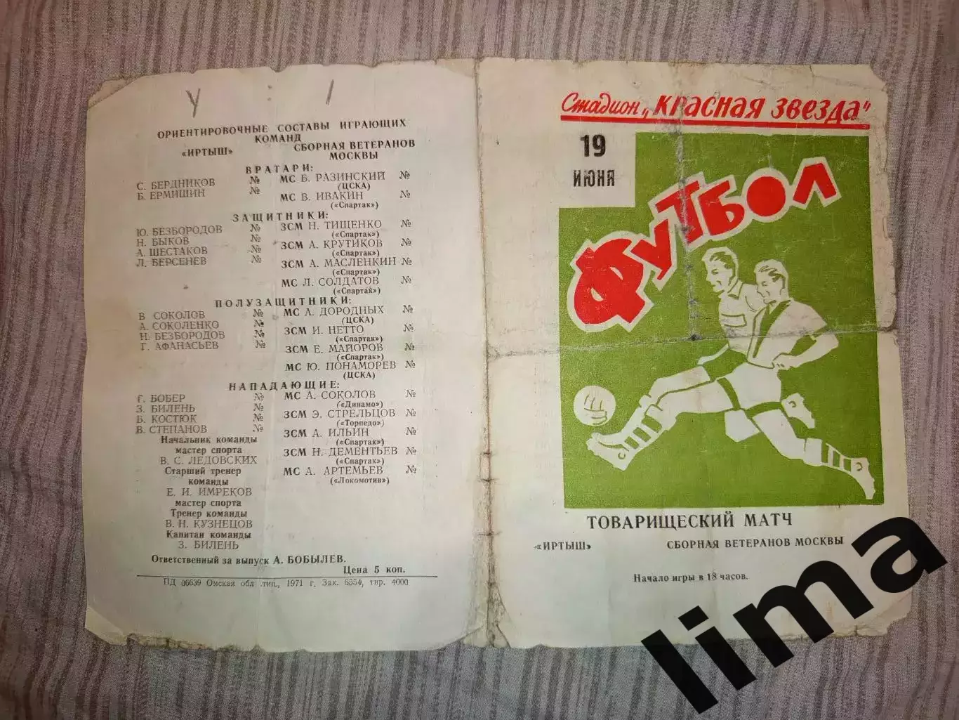Иртыш Омск- Сборная ветеранов Москва 19.06.1971 1