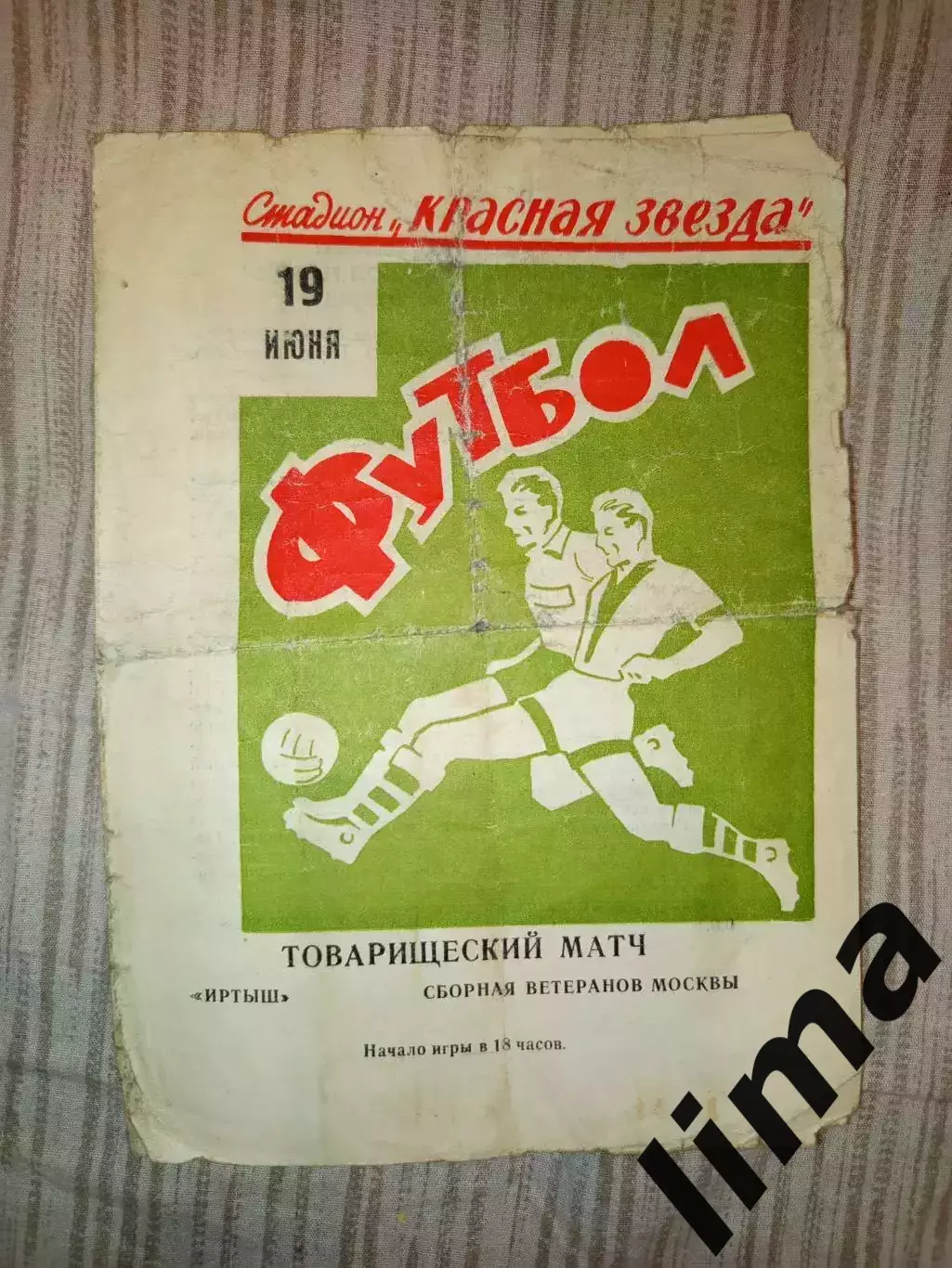 Иртыш Омск- Сборная ветеранов Москва 19.06.1971