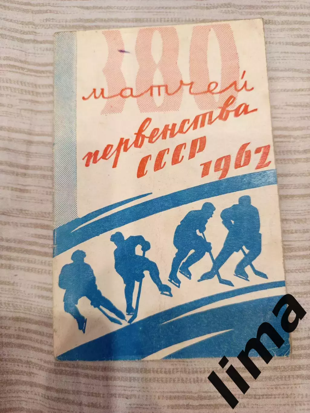 Омск-Хоккей Первенство -1961 Калинин,Спартак,Даугава, Динамо, Ленинград, Горький