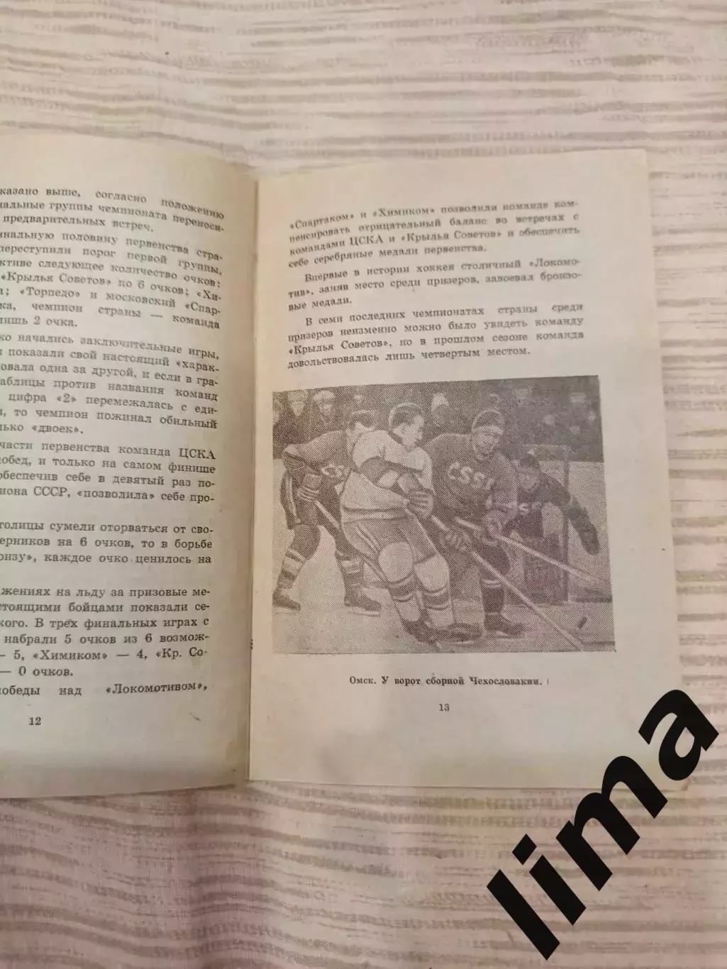 Омск-Хоккей Первенство -1961 Калинин,Спартак,Даугава, Динамо, Ленинград, Горький 5