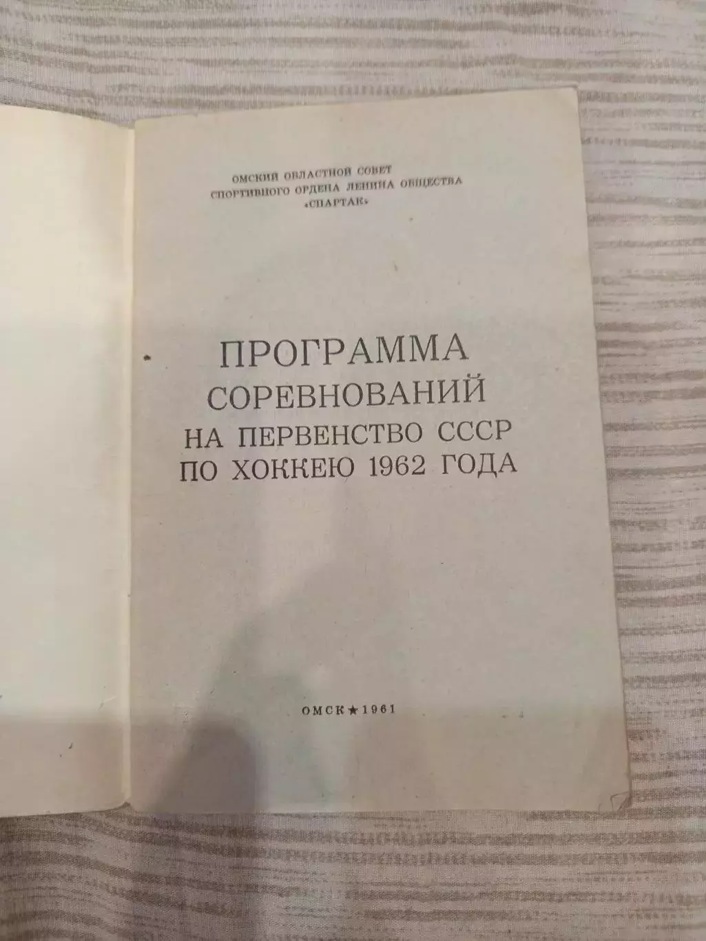 Омск-Хоккей -1961 Калинин,Спартак,Даугава, Динамо,Электростал Ленинград, Горький 1