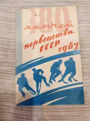 Омск-Хоккей -1961 Калинин,Спартак,Даугава, Динамо,Электростал Ленинград, Горький