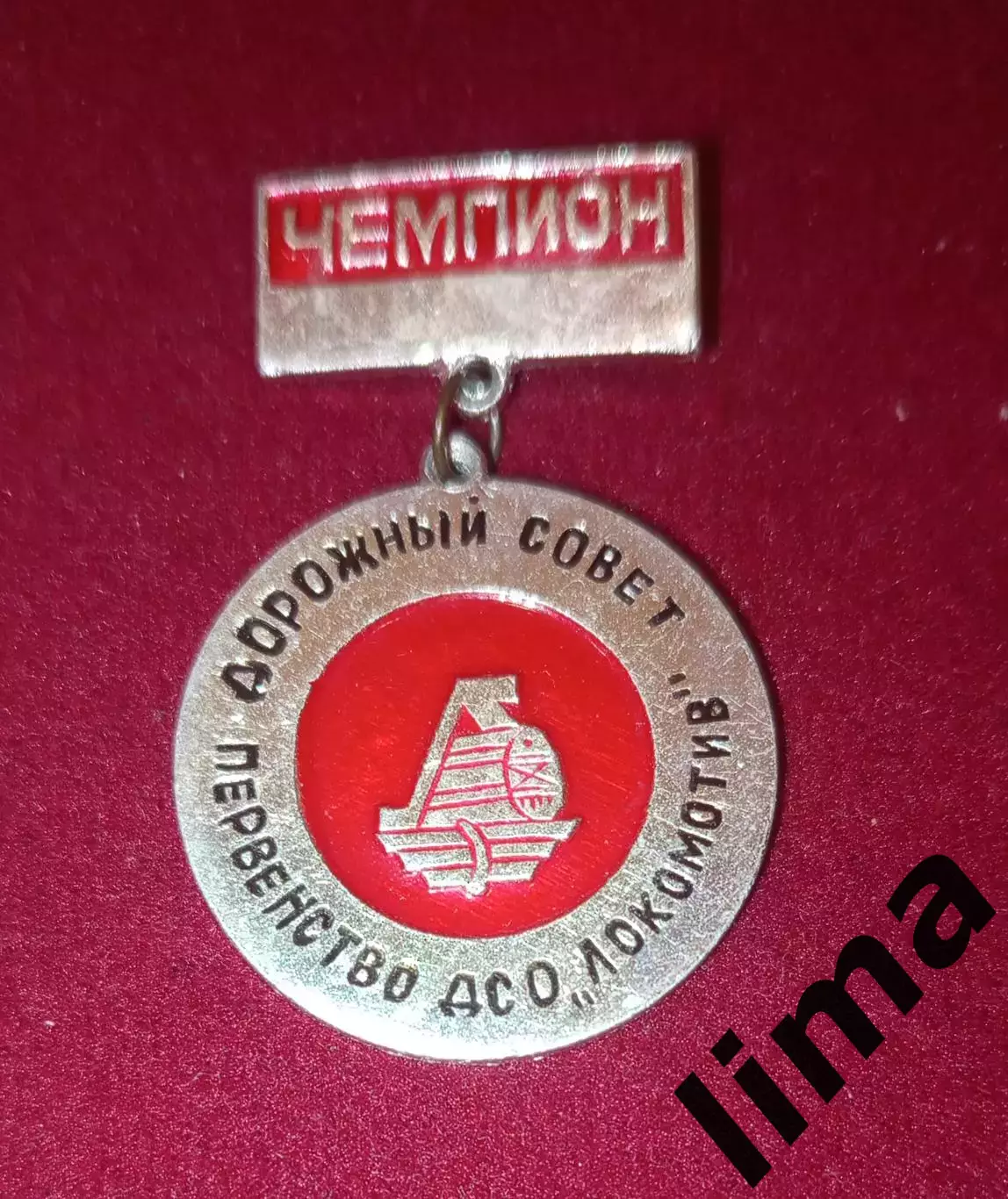 Знак ДСО Локомотив дорожный совет 1 место редкий