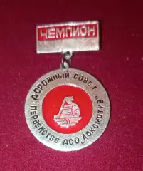 Знак ДСО Локомотив дорожный совет 1 место редкий