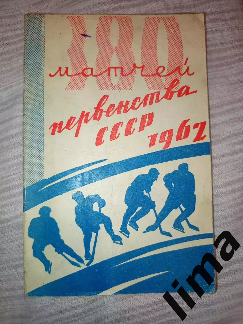 Омск-Хоккей -1961 Калинин,Спартак,Даугава, Динамо,Электростал Ленинград, Горький