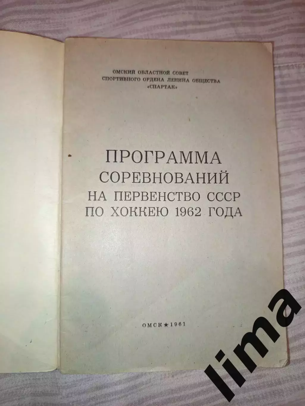 Омск-Хоккей -1961 Калинин,Спартак,Даугава, Динамо,Электростал Ленинград, Горький 1